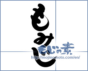 Japanese calligraphy "もみじ" [8908]