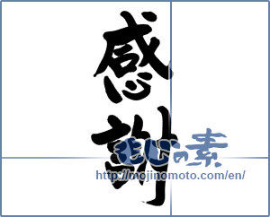 Japanese calligraphy "感謝 (thank)" [8909]