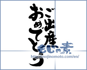 Japanese calligraphy "ご出産おめでとう (Your birth Congratulations)" [8914]