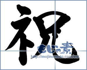 Japanese calligraphy "祝 (Celebration)" [8917]