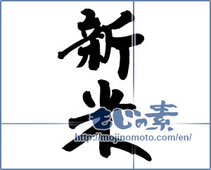 Japanese calligraphy "新米 (new rice)" [8918]