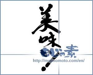 Japanese calligraphy "美味い！ (Delicious!)" [8919]