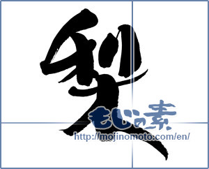 Japanese calligraphy "梨 (Japanese pear)" [8920]