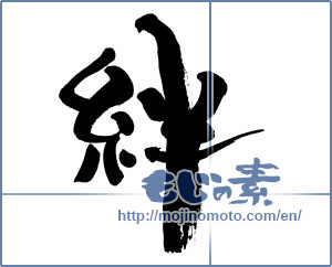 Japanese calligraphy "絆 (Kizuna)" [8922]