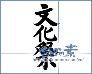 Japanese calligraphy "文化祭 (culture festival)" [8923]