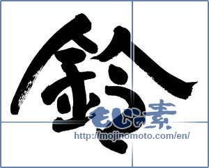 Japanese calligraphy "鈴 (Bell)" [8924]