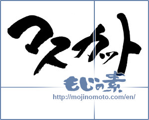 Japanese calligraphy "マスカット (Muscat)" [8926]