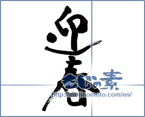 Japanese calligraphy "迎春 (New Year's greetings)" [8928]