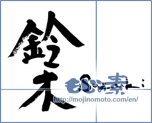 Japanese calligraphy "鈴木 Suzuki (Suzuki)" [8932]