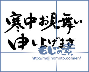 Japanese calligraphy "寒中お見舞い申し上げます (I would condolences cold weather)" [8933]