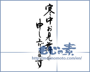 Japanese calligraphy "寒中お見舞い申し上げます (I would condolences cold weather)" [8934]