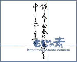 Japanese calligraphy "謹んで初春のお慶びを申し上げます (I respectfully thank the congratulations of early spring)" [8935]