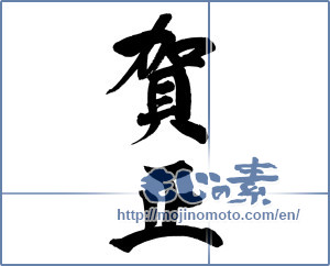 Japanese calligraphy "賀正 (Happy New Year)" [8948]
