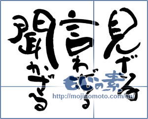 The Japanese Calligraphy 見ざる 言わざる 聞かざる Forced Seen Help Saying Help But Hear 49 Mojinomoto