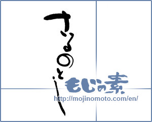 Japanese calligraphy "さるのとし (Year of the monkey)" [8951]