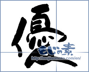 Japanese calligraphy "優 (Superiority)" [8952]