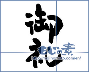 Japanese calligraphy "御礼 (thanking)" [8956]