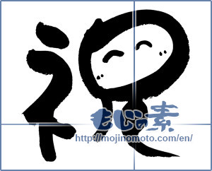 Japanese calligraphy "祝 (Celebration)" [8958]