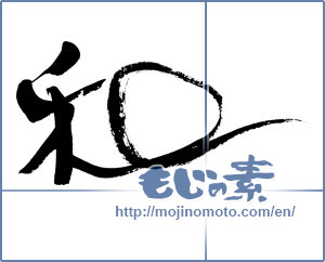 Japanese calligraphy "和 (Sum)" [8959]