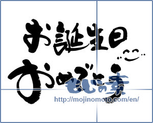 Japanese calligraphy "お誕生日おめでとう (Happy Birthday)" [8960]