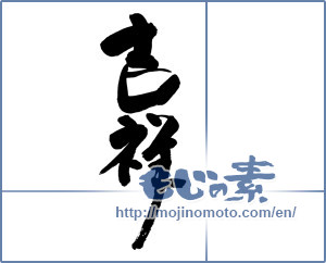 Japanese calligraphy "吉祥 (Auspicious)" [9019]