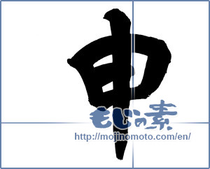 Japanese calligraphy "申 (ninth sign of Chinese zodiac)" [9020]