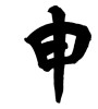 申 (ninth sign of Chinese zodiac) [ID:9020]