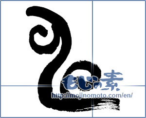 Japanese calligraphy "申 (ninth sign of Chinese zodiac)" [9021]