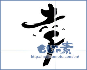 Japanese calligraphy "幸 (Fortune)" [9056]