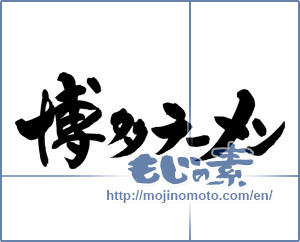 Japanese calligraphy "博多ラーメン (Hakata ramen)" [9096]