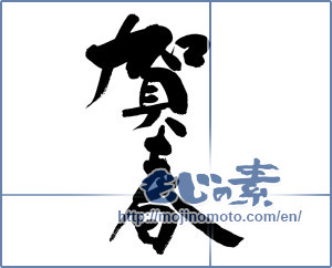 Japanese calligraphy "賀春 (New Year greeting)" [9124]