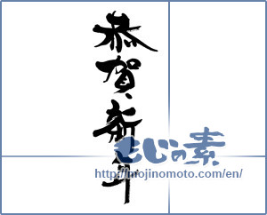 Japanese calligraphy "恭賀新年 (Happy New Year!)" [9125]