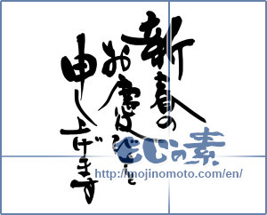 Japanese calligraphy "新春のお慶びを申し上げます (I would the congratulations of the New Year)" [9126]