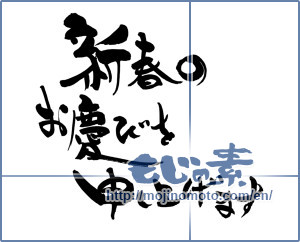 Japanese calligraphy "新春のお慶びを申し上げます (I would the congratulations of the New Year)" [9135]