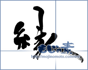 Japanese calligraphy "縁 (edge)" [9183]