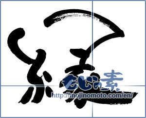 Japanese calligraphy "縁 (edge)" [9243]