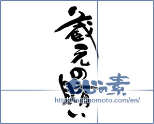 Japanese calligraphy "蔵元の賄い (Catering breweries)" [9270]