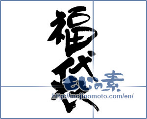 Japanese calligraphy "福袋 (lucky-dip bag)" [9271]
