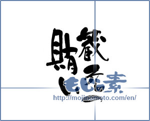 Japanese calligraphy "蔵元の賄い (Catering breweries)" [9292]