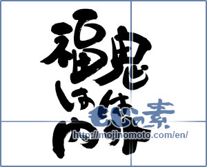 Japanese calligraphy "鬼は外福は内 (Demons out, happy come)" [9331]