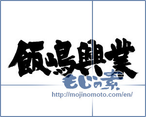 Japanese calligraphy "飯嶋興業" [9334]