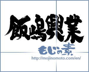 Japanese calligraphy "飯嶋興業" [9335]