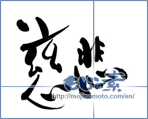 Japanese calligraphy "慈悲 (mercy)" [9432]