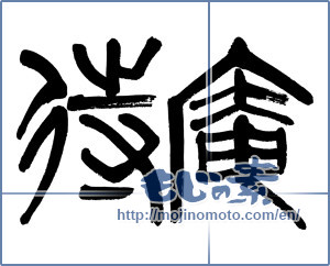 Japanese calligraphy "待庵" [9434]
