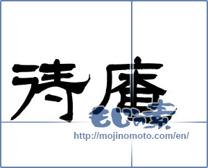 Japanese calligraphy "待庵" [9435]