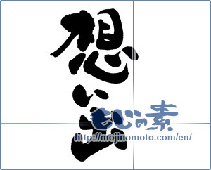 Japanese calligraphy "想い出 (memories)" [9576]