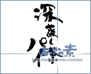 Japanese calligraphy "深蒸し茶パイ" [9577]