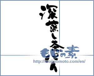 Japanese calligraphy "深蒸し茶パイ" [9578]