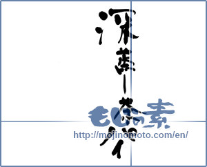 Japanese calligraphy "深蒸し茶パイ" [9579]