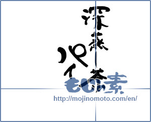 Japanese calligraphy "深蒸し茶パイ" [9601]